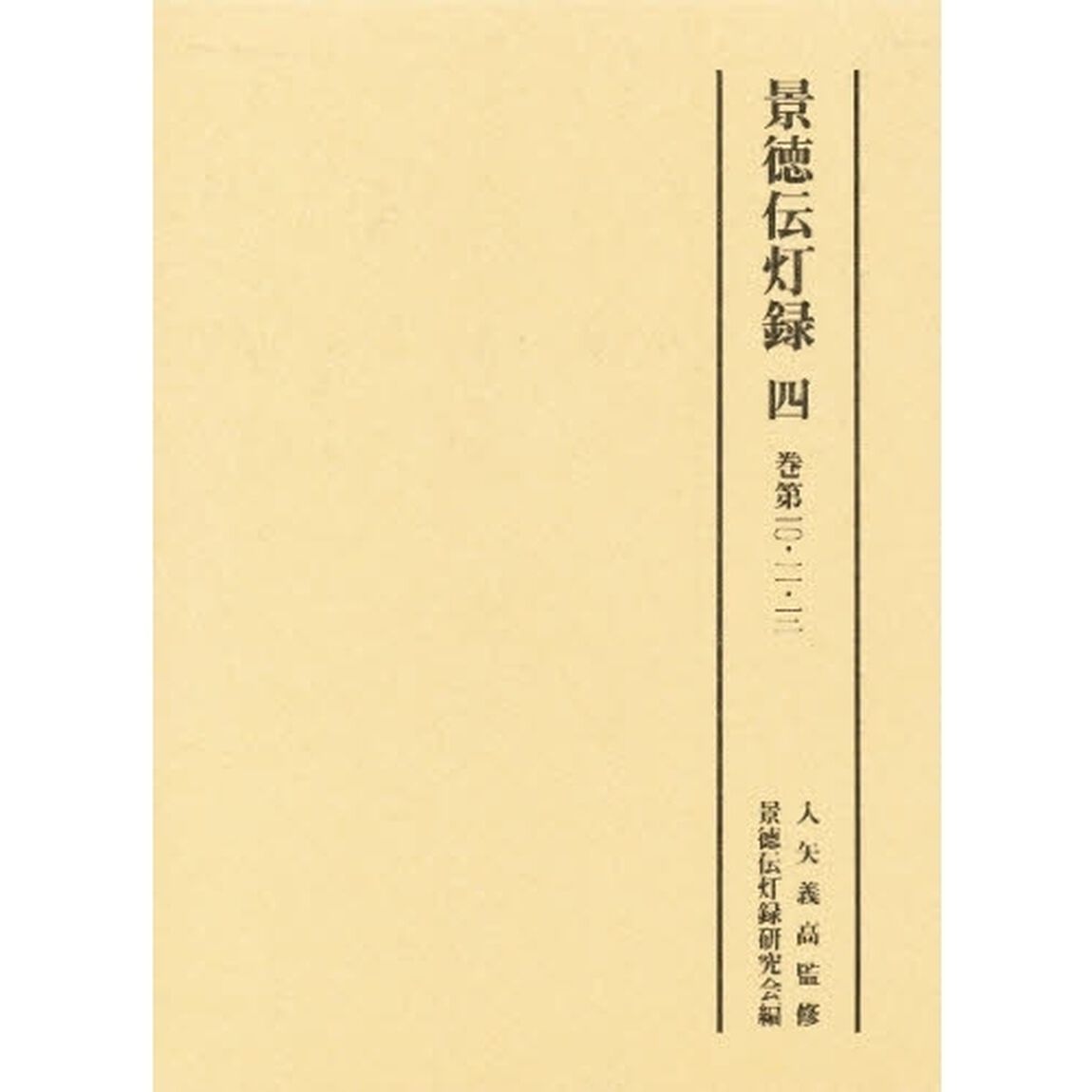 景徳伝灯録　４「巻第一〇・一一・一二」