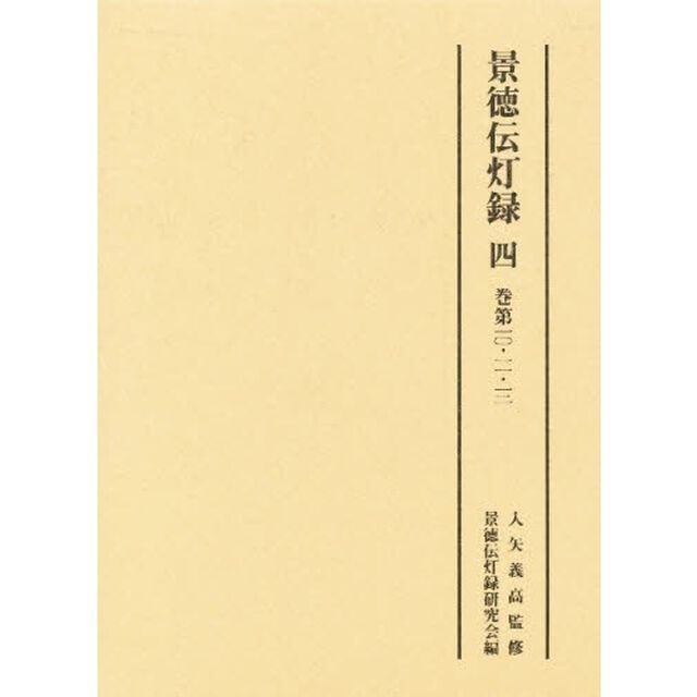景徳伝灯録　４「巻第一〇・一一・一二」