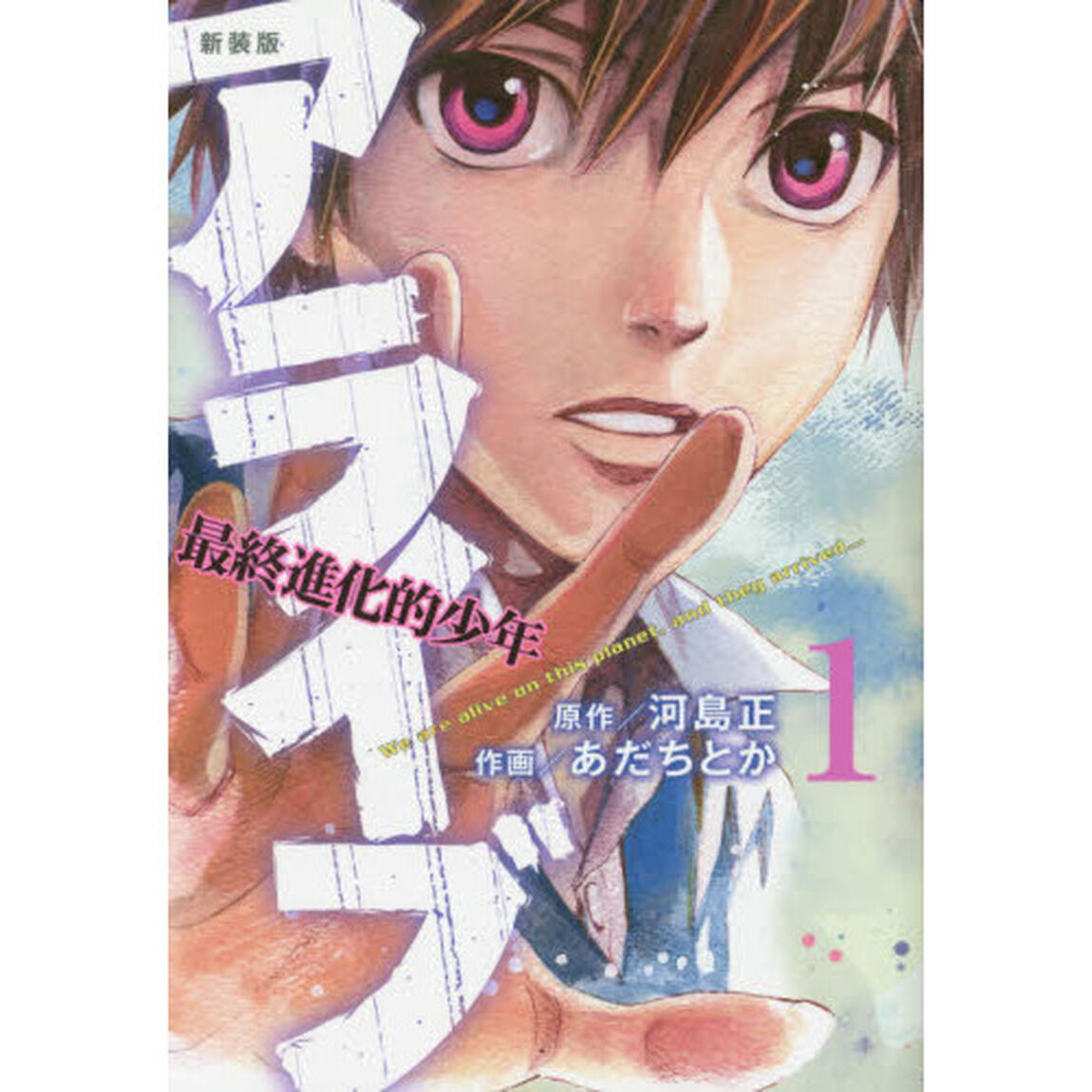 アライブ　最終進化的少年　１　新装版