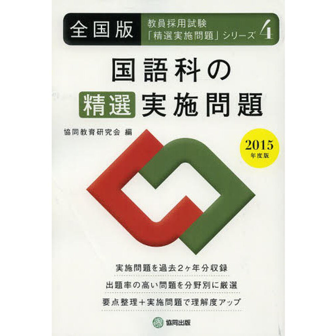 国語科の精選実施問題 2015年度版―全国版 (教員採用試験・精選実施問題シリーズ)