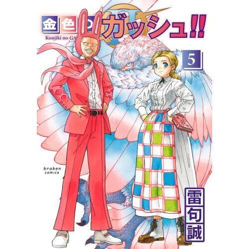 金色のガッシュ！！2 5 - 通販｜セブンネットショッピング