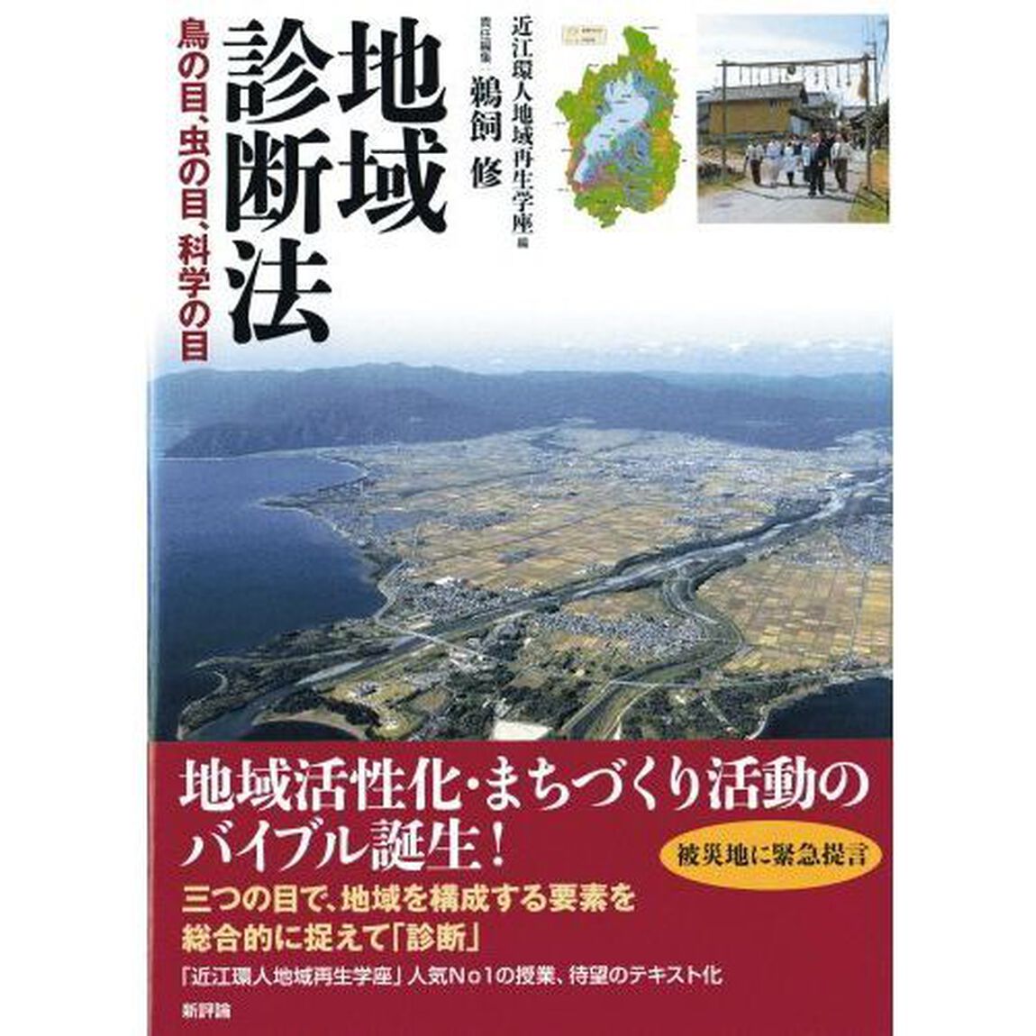 地域診断法　鳥の目、虫の目、科学の目