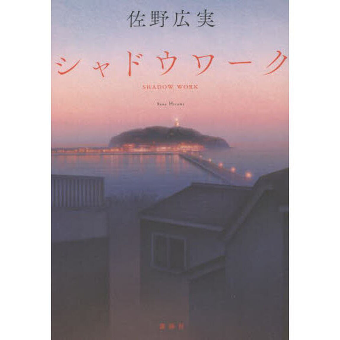 シャドウワーク