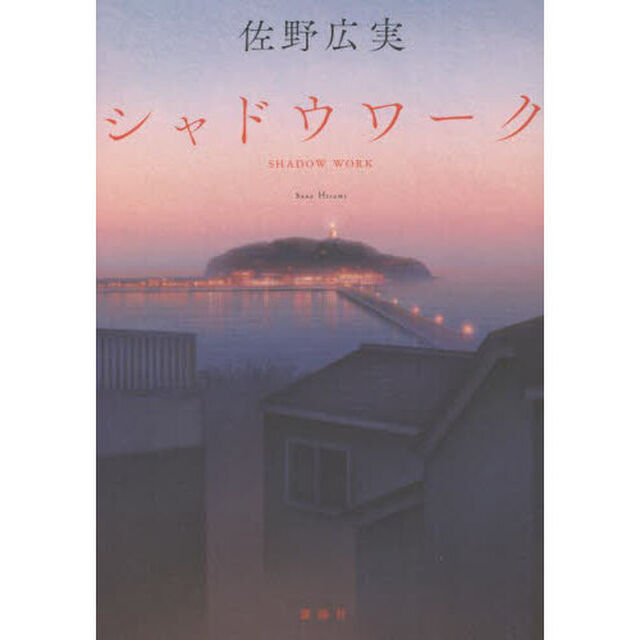 シャドウワーク