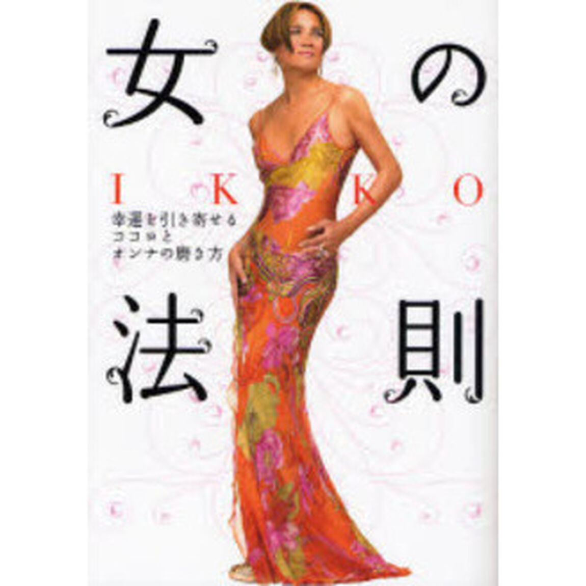 ＩＫＫＯ女の法則　幸運を引き寄せるココロとオンナの磨き方