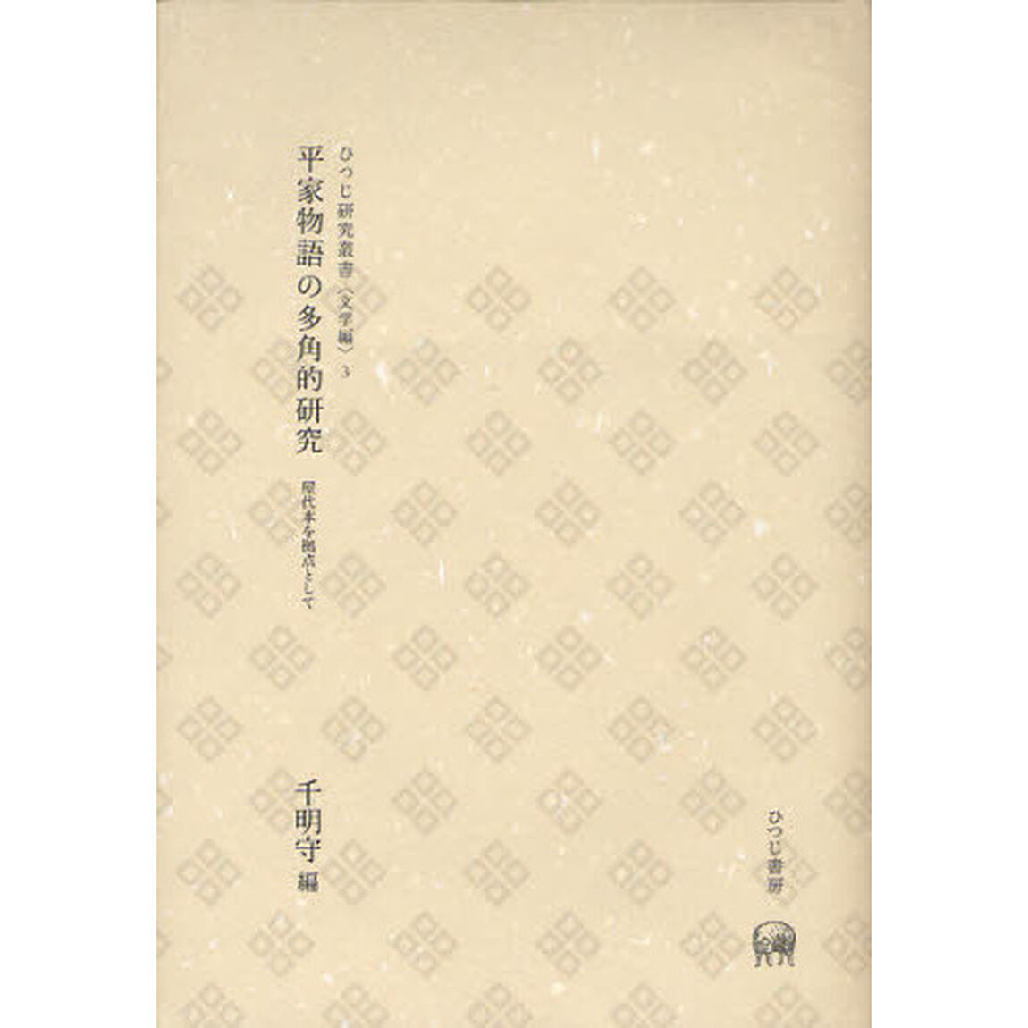 平家物語の多角的研究　屋代本を拠点として
