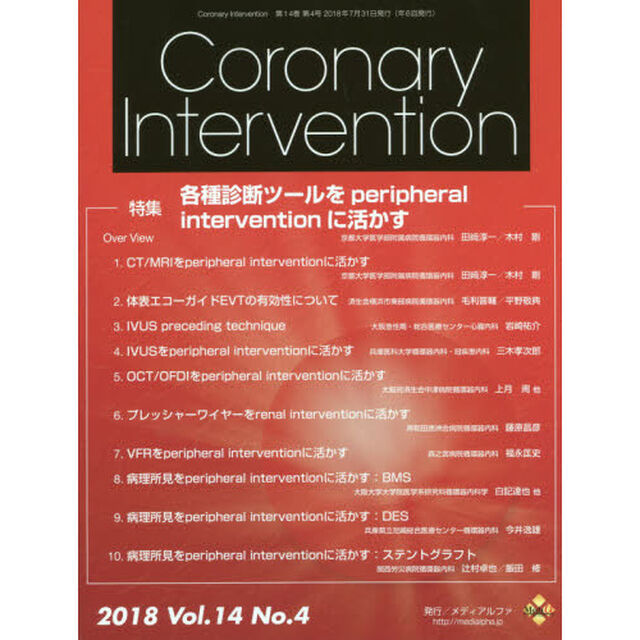 Ｃｏｒｏｎａｒｙ　Ｉｎｔｅｒｖｅｎｔｉｏｎ　Ｖｏｌ．１４Ｎｏ．４（２０１８）「特集各種診断ツールをｐｅｒｉｐｈｅｒａｌ　ｉｎｔｅｒｖｅｎｔｉｏｎに活かす」