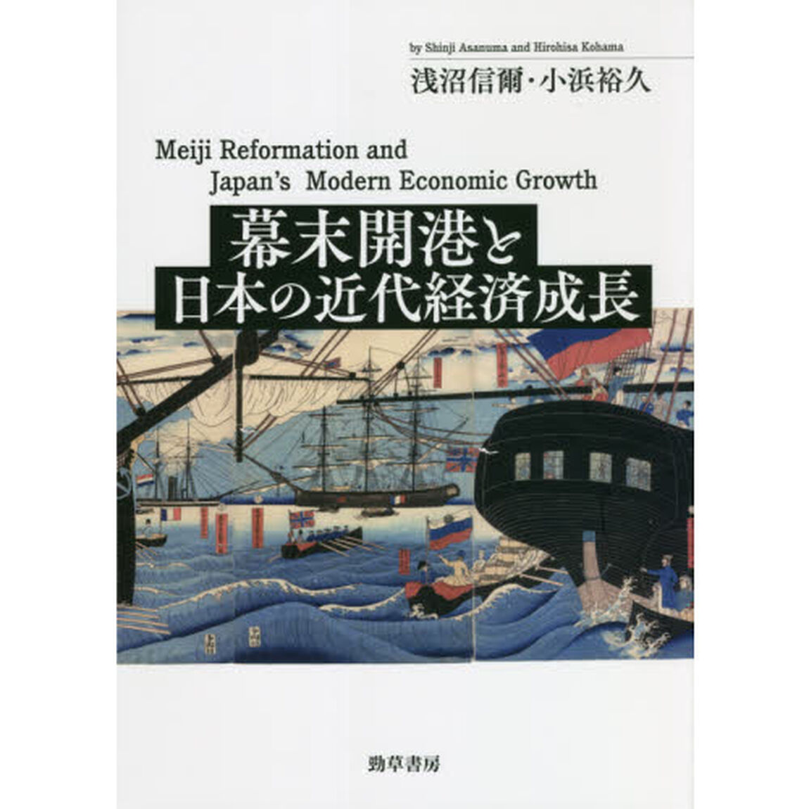幕末開港と日本の近代経済成長