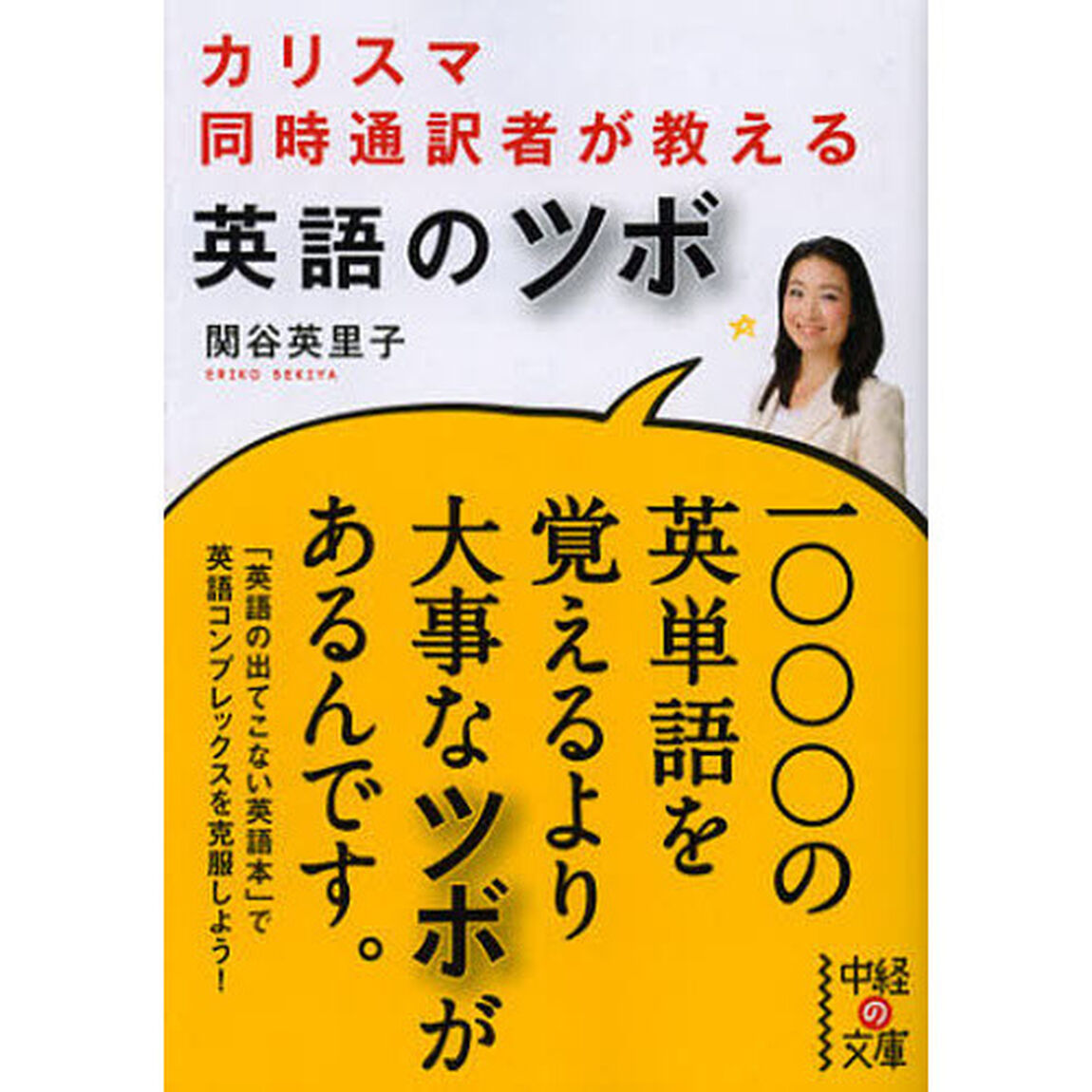 カリスマ同時通訳者が教える英語のツボ
