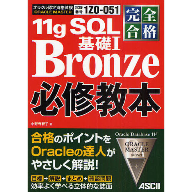 ＯＲＡＣＬＥ　ＭＡＳＴＥＲ　１１ｇ　ＳＱＬ基礎１　Ｂｒｏｎｚｅ必修教本　完全合格　試験番号１Ｚ０－０５１
