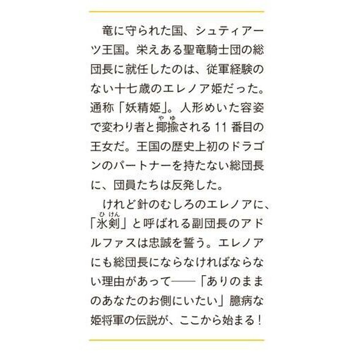 竜と華　弱虫姫に氷剣の忠誠
