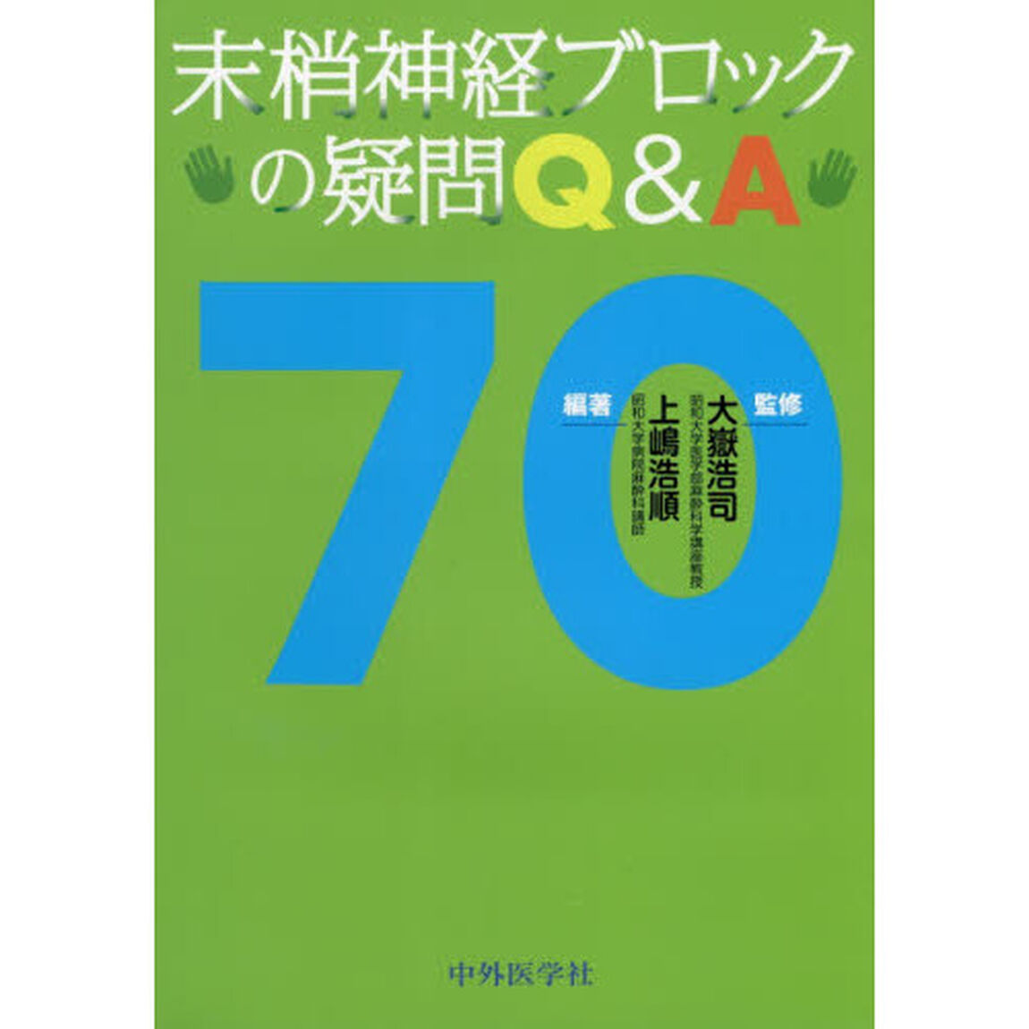 末梢神経ブロックの疑問Ｑ＆Ａ７０