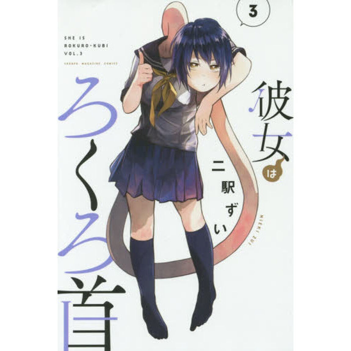 彼女はろくろ首　３