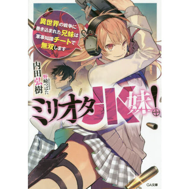 ミリオタＪＫ妹！　異世界の戦争に巻き込まれた兄妹は軍事知識チートで無双します