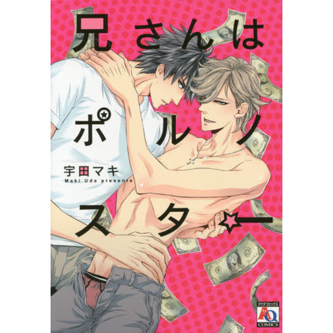 兄さんはポルノスター
