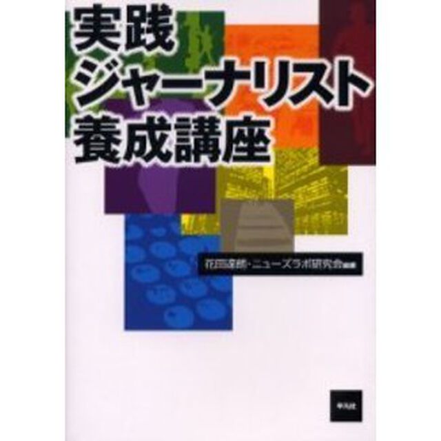 実践ジャーナリスト養成講座