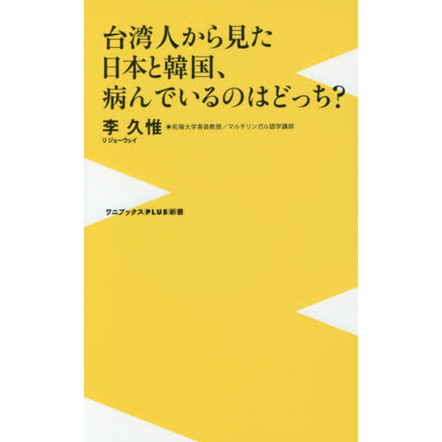 台湾人から見た日本と韓国、病んでいるのはどっち？