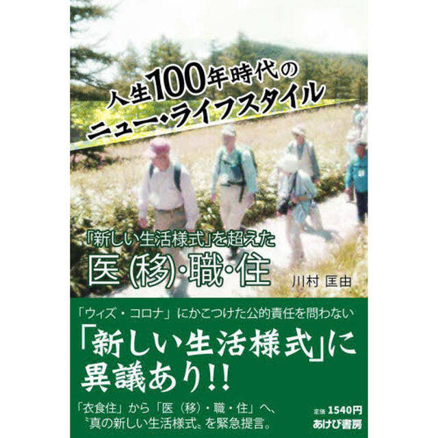 人生１００年時代のニュー・ライフスタイル　「新しい生活様式」を超えた医〈移〉・職・住
