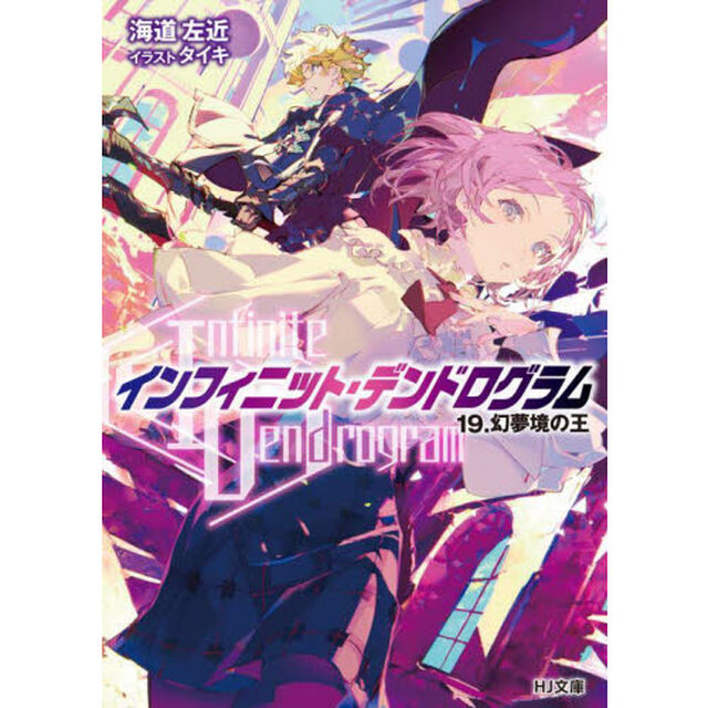 〈Ｉｎｆｉｎｉｔｅ　Ｄｅｎｄｒｏｇｒａｍ〉－インフィニット・デンドログラム－　１９「幻夢境の王」