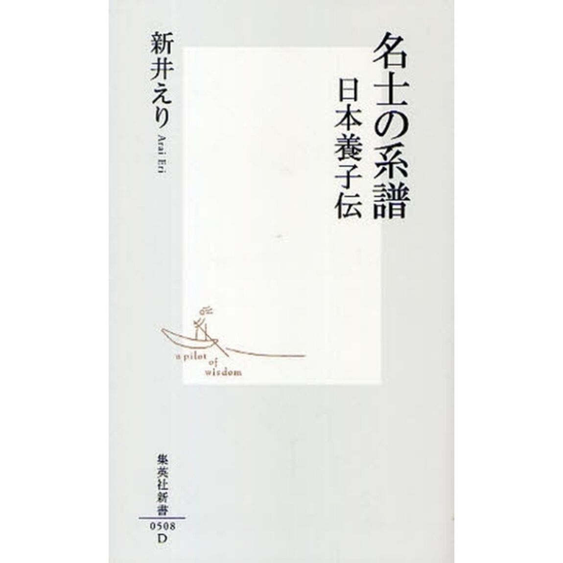 名士の系譜　日本養子伝