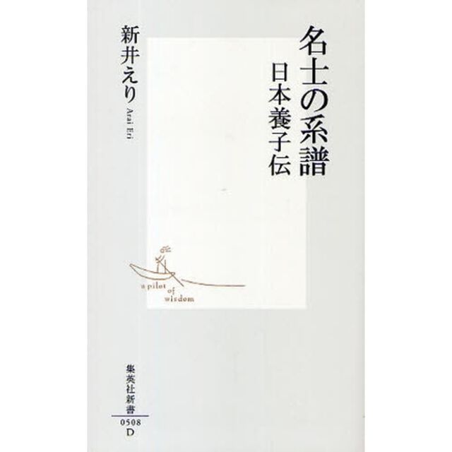 名士の系譜　日本養子伝