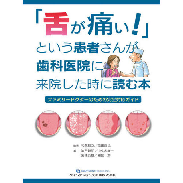 「舌が痛い！」という患者さんが歯科医院に来院した時に読む本　ファミリードクターのための完全対応ガイド