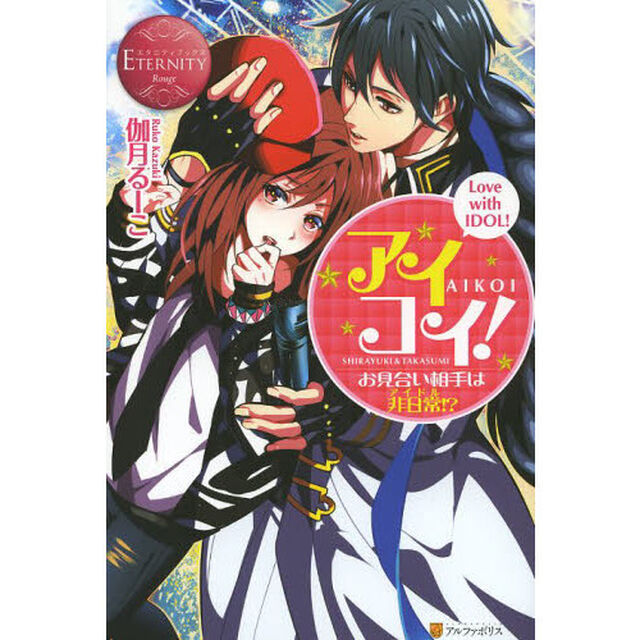 アイコイ！　お見合い相手は非日常！？　ＳＨＩＲＡＹＵＫＩ　＆　ＴＡＫＡＳＵＭＩ　ＬＯＶＥ　ｗｉｔｈ　ＩＤＯＬ！