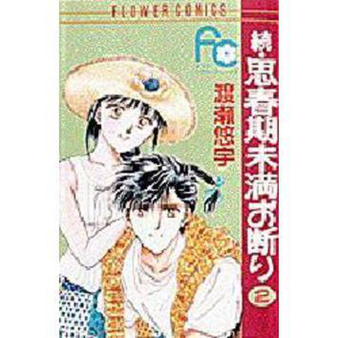 続・思春期未満お断り　　　２