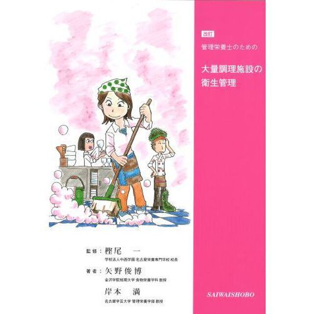 管理栄養士のための大量調理施設の衛生管理「改訂」