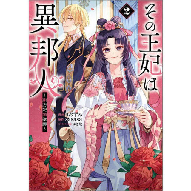 その王妃は異邦人　東方妃婚姻譚　２　コミック