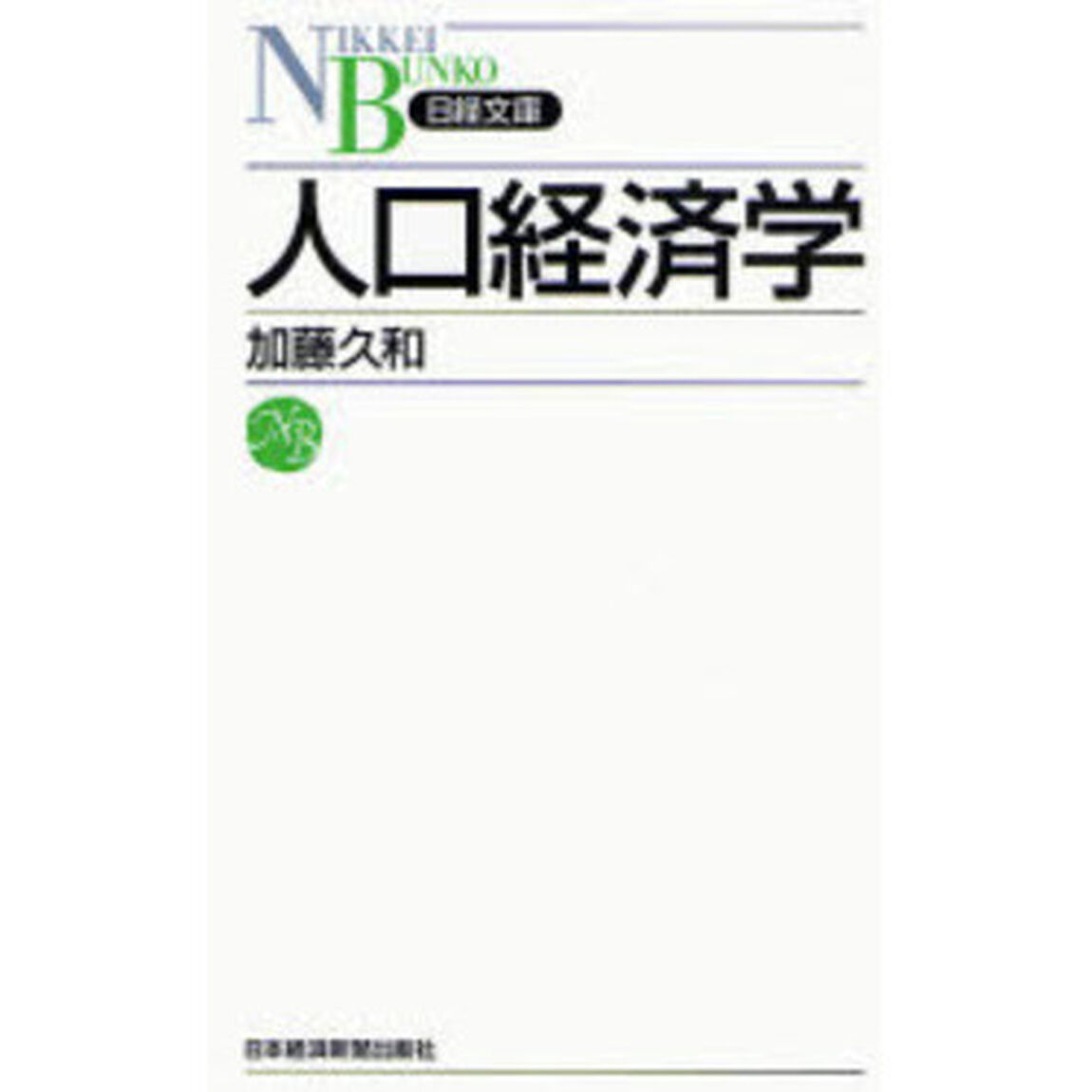 人口経済学