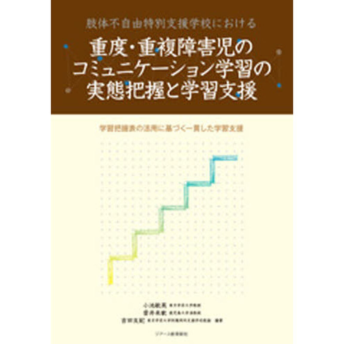 重度・重複障害児のコミュニケーション学習