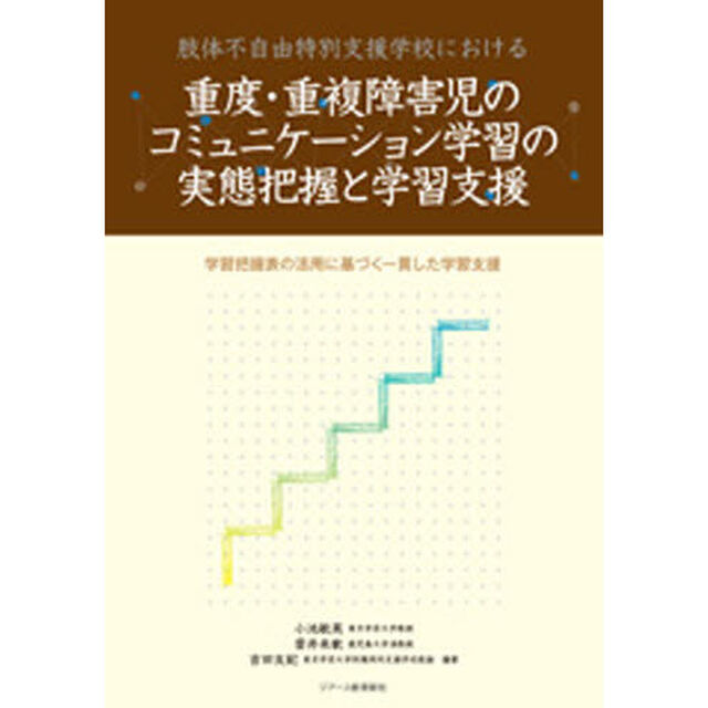 重度・重複障害児のコミュニケーション学習
