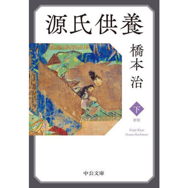 源氏供養　下「新版」