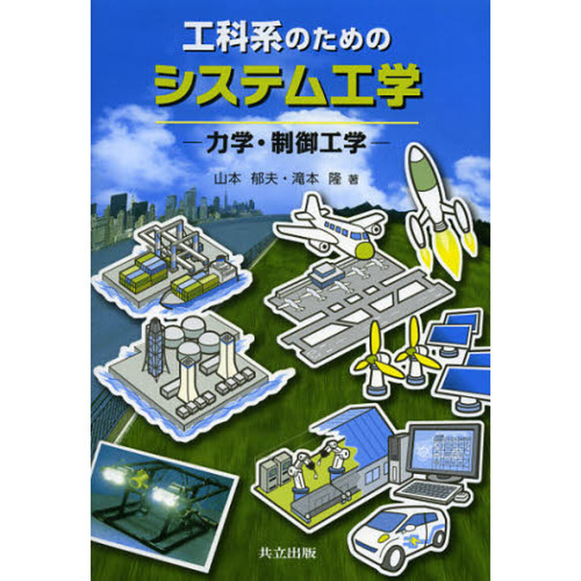 工科系のためのシステム工学　力学・制御工学