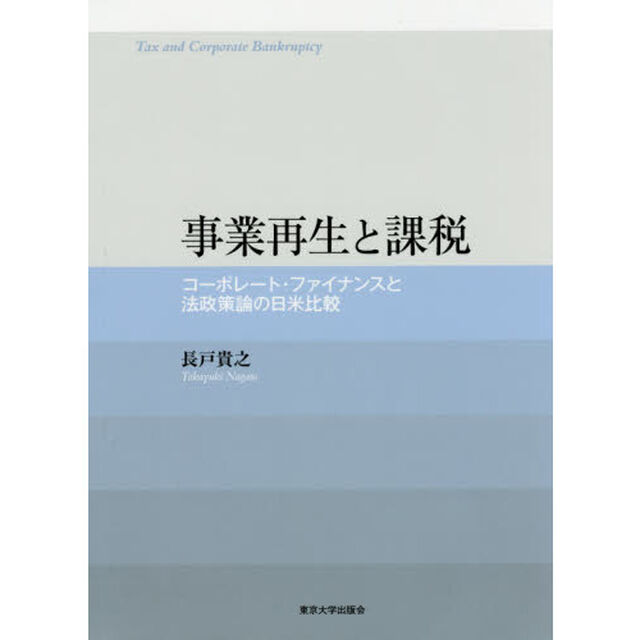 事業再生と課税　コーポレート・ファイナンスと法政策論の日米比較