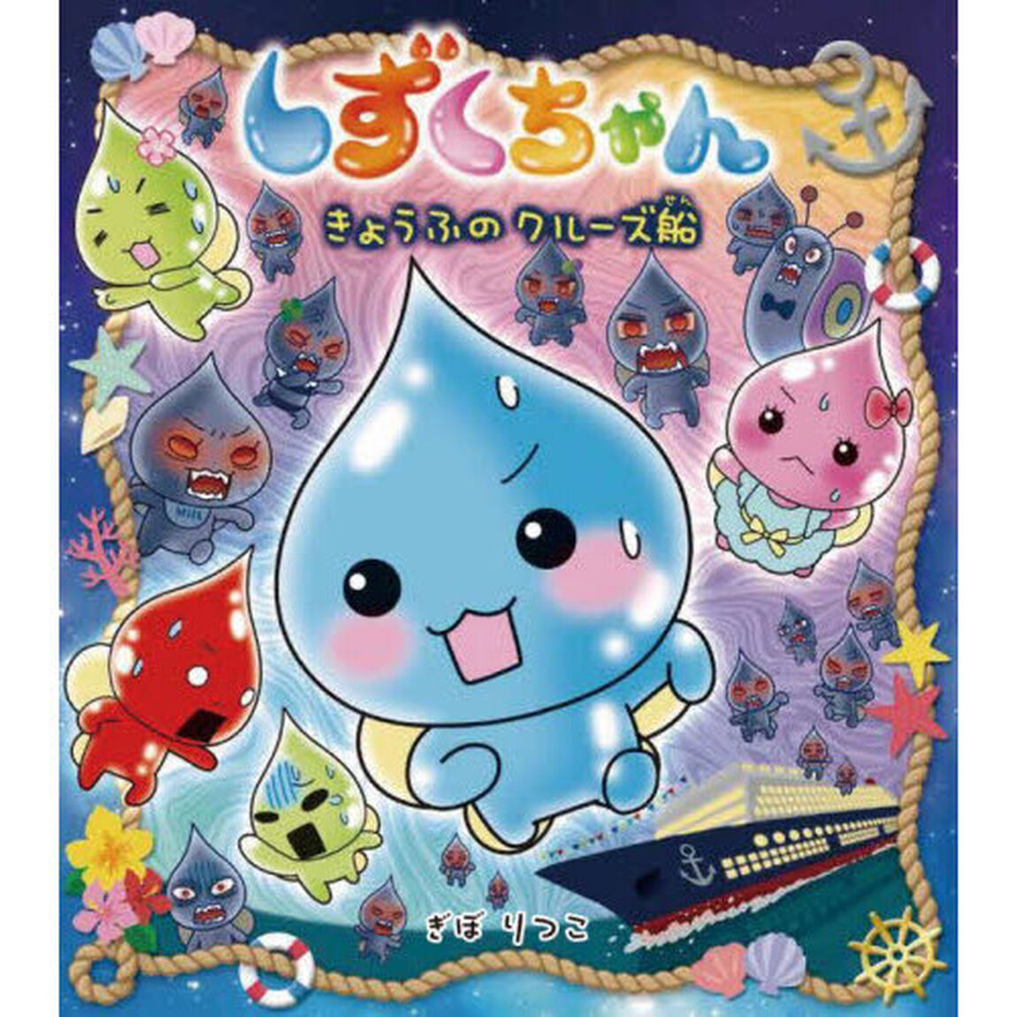 しずくちゃん 39「きょうふのクルーズ船」