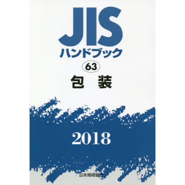 ＪＩＳハンドブック　包装　２０１８