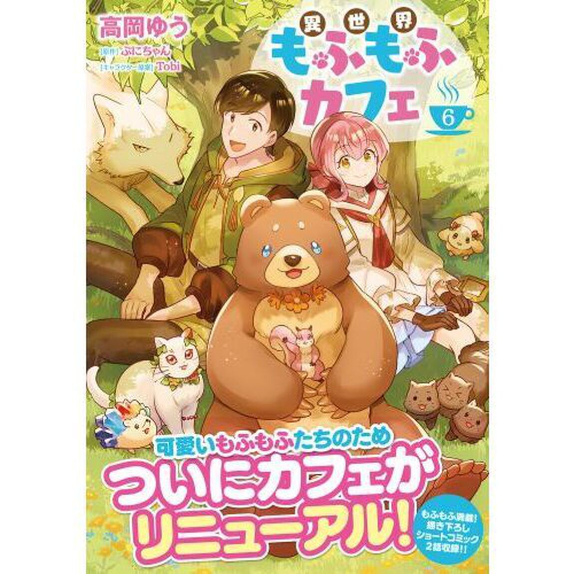 異世界もふもふカフェ　６