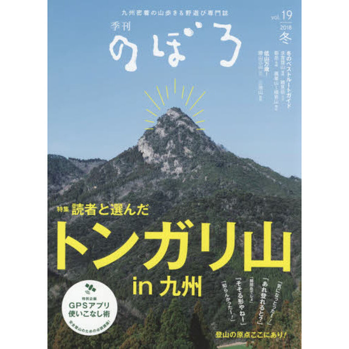 季刊のぼろ　九州・山口版　Ｖｏｌ．１９（２０１８冬）　九州密着の山歩き＆野遊び専門誌「読者と選んだトンガリ山ｉｎ九州」