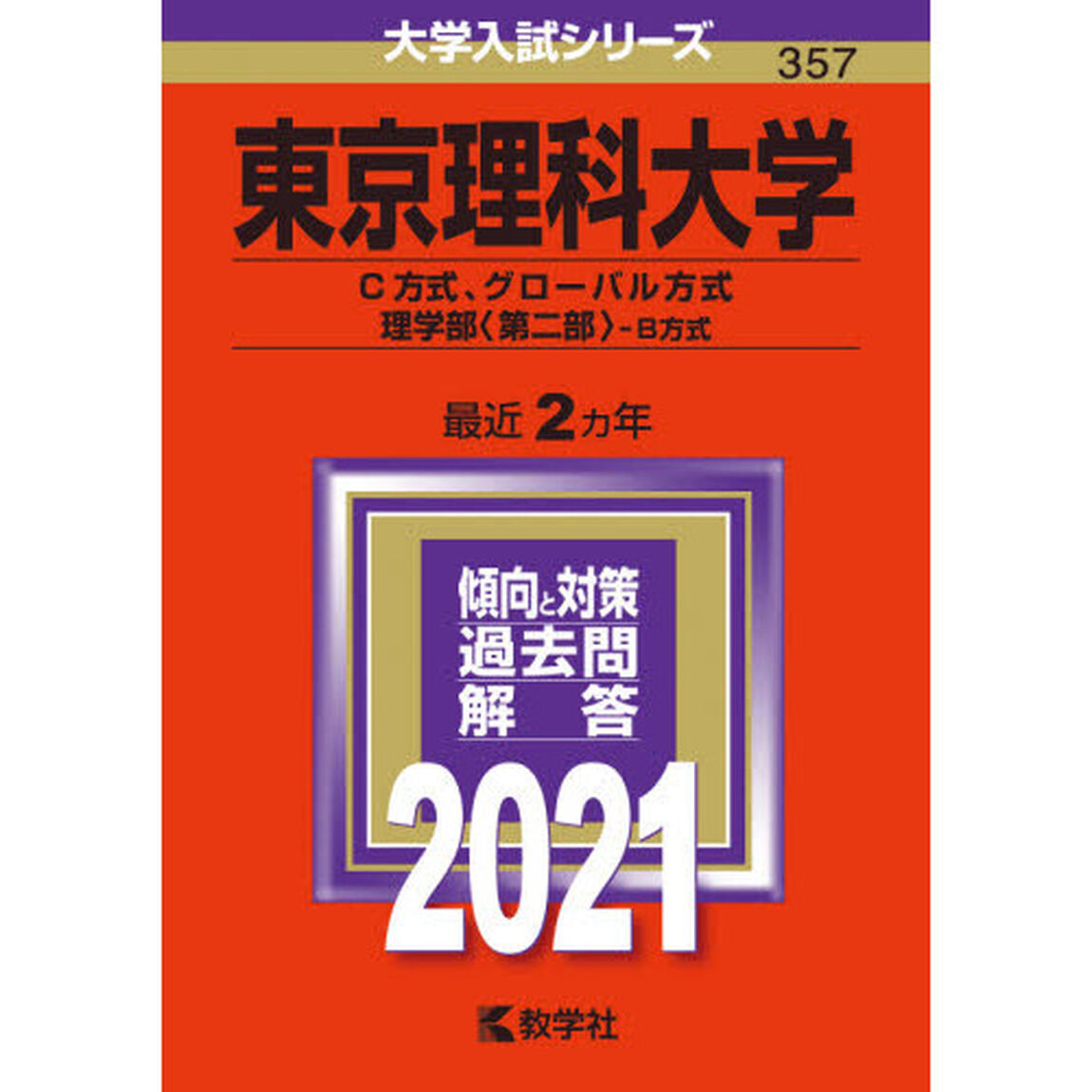 東京理科大学　Ｃ方式、グローバル方式　理学部〈第二部〉－Ｂ方式　２０２１年版