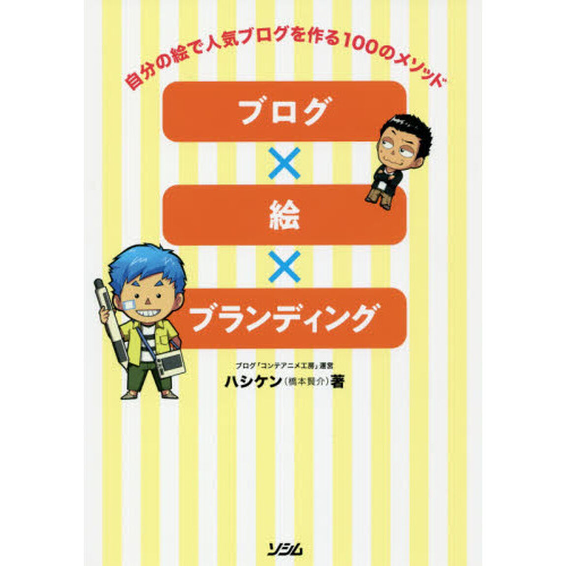 ブログ&times;絵&times;ブランディング　自分の絵で人気ブログを作る１００のメソッド