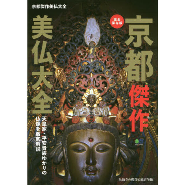 京都傑作美仏大全　完全保存版　天皇家・平安貴族ゆかりの仏像を徹底解説