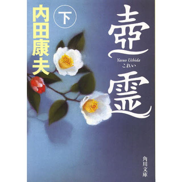 壺霊　下