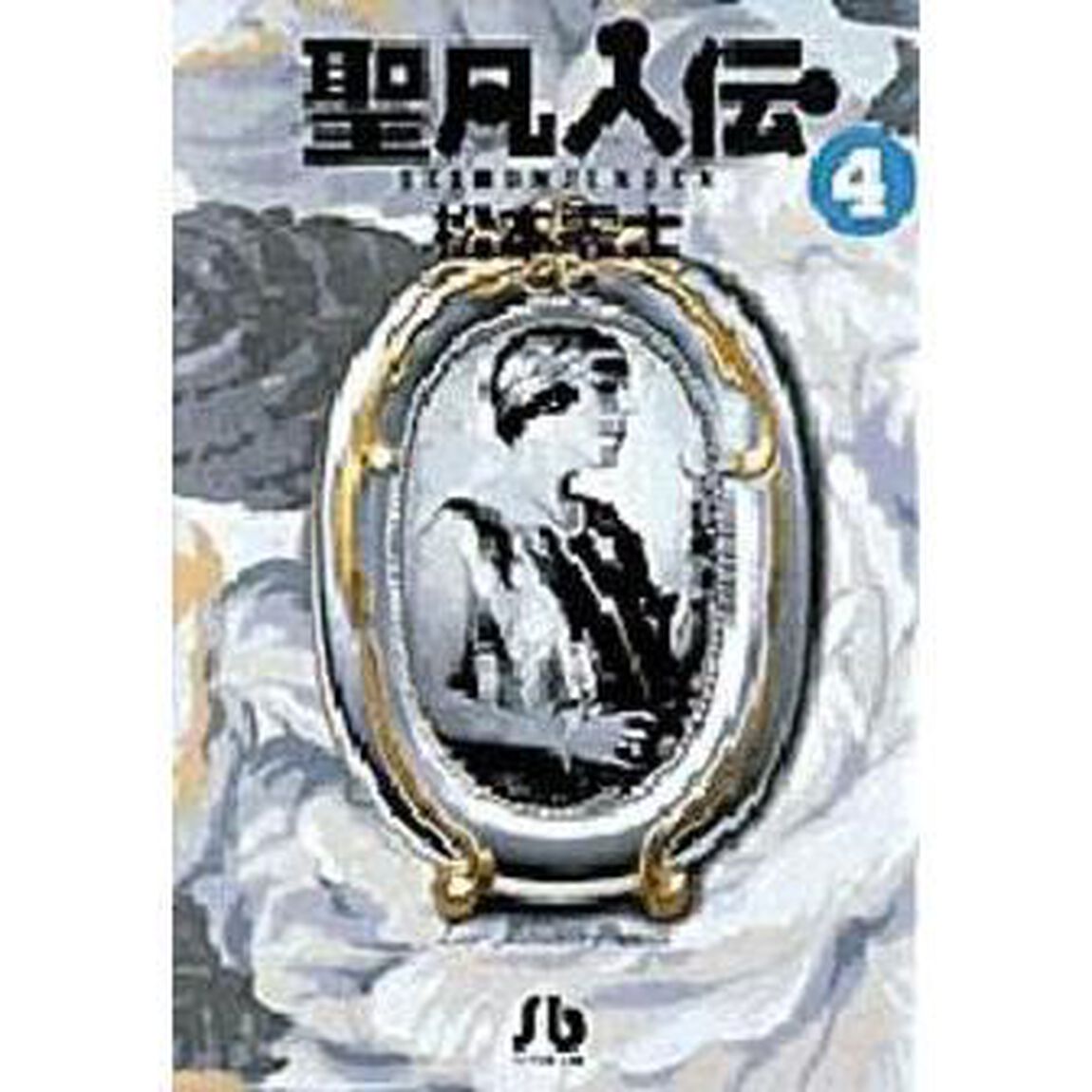 聖凡人伝　４