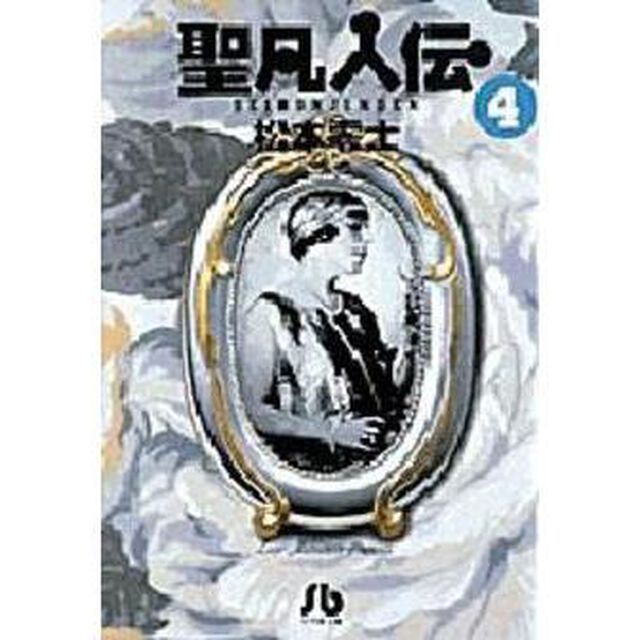 聖凡人伝　４