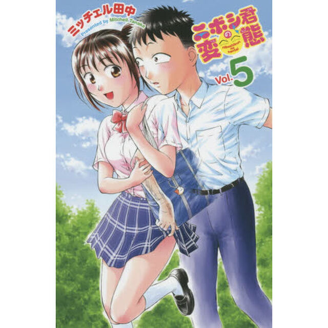ニボシ君の変態　Ｖｏｌ．５