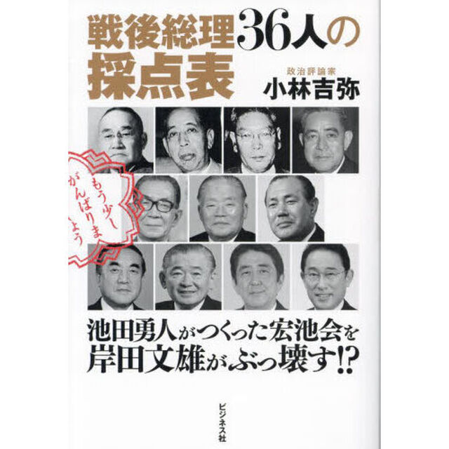 戦後総理３６人の採点表　池田勇人がつくった宏池会を岸田文雄がぶっ壊す！？