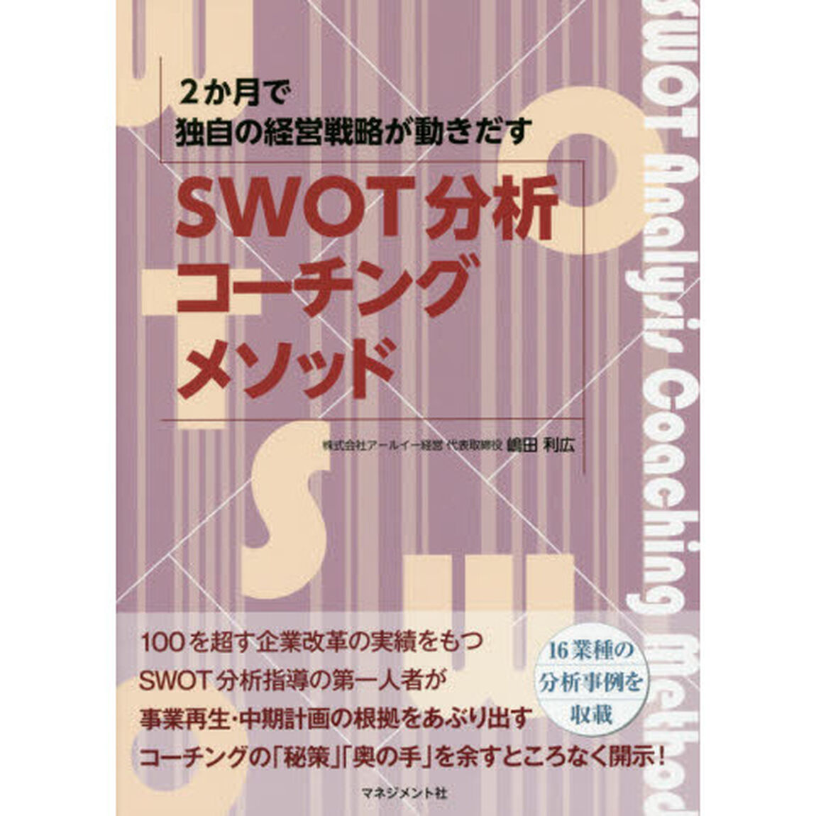 ＳＷＯＴ分析コーチングメソッド　２か月で独自の経営戦略が動きだす