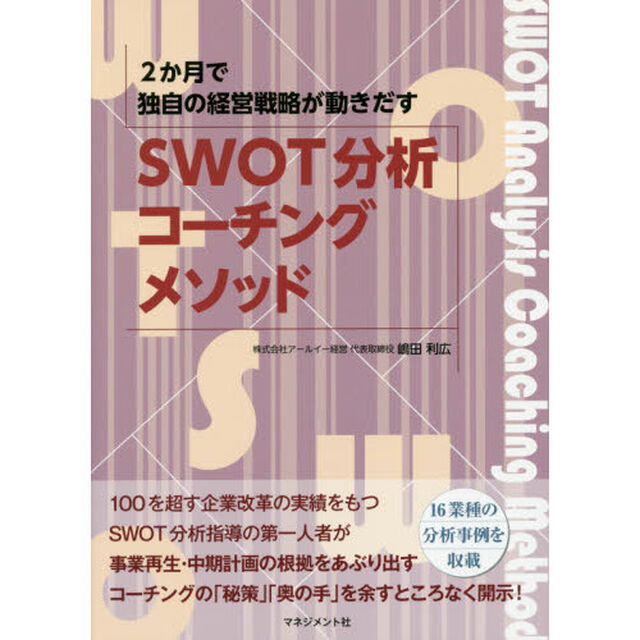 ＳＷＯＴ分析コーチングメソッド　２か月で独自の経営戦略が動きだす